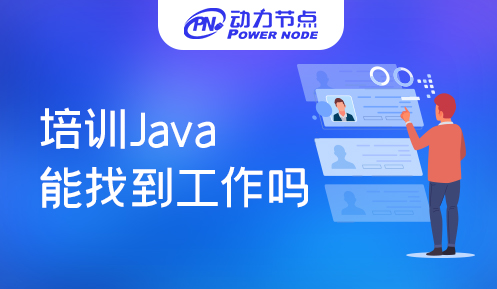java語言培訓(xùn)能找到工作嗎