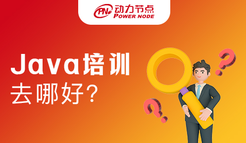 廣州java去哪培訓好