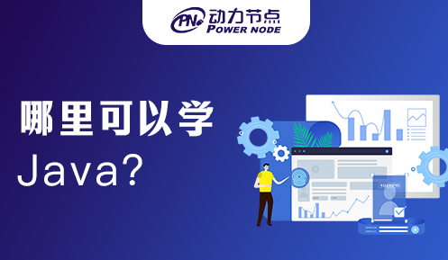 南京java培訓在哪里學