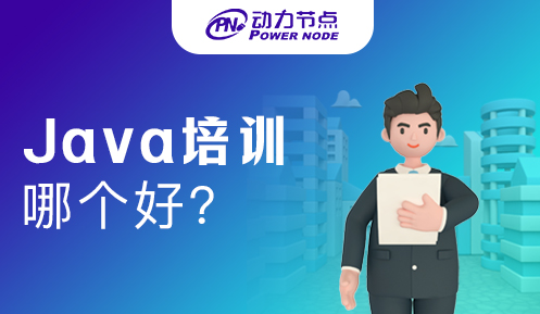 長沙java培訓班哪個比較好