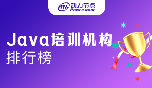 廣州JAVA培訓機構排名榜