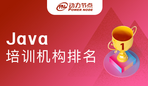南京java培訓班排名榜