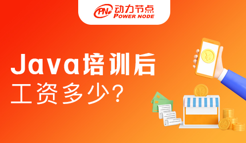 學java培訓機構出來月薪