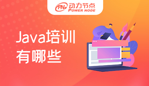 長沙有哪些學Java的培訓學校