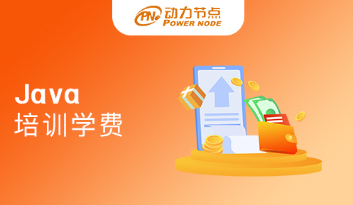 南京java培訓班學費一般多少