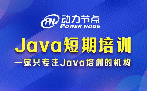 短期java培訓怎么樣