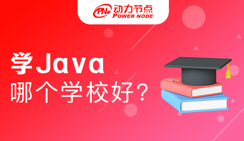 北京哪個學校學java開發好