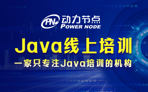 線上java培訓靠譜嗎