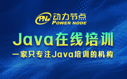 在線java培訓靠譜嗎