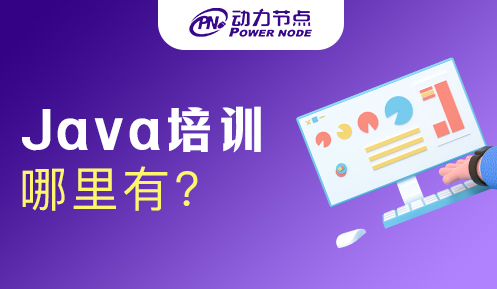 廣州哪里有java培訓班