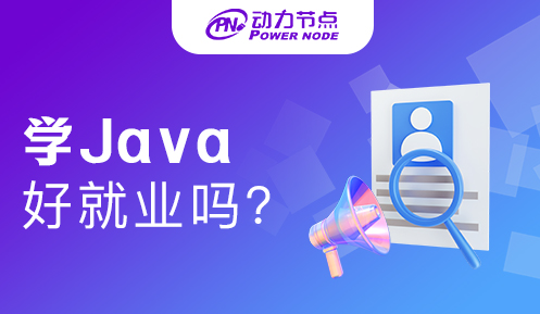 學(xué)java好不好就業(yè)