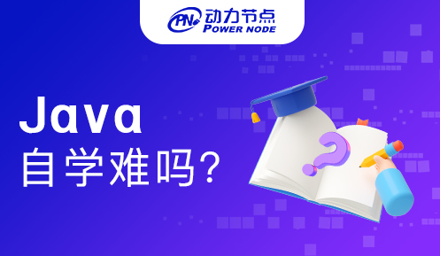 .java零基礎自學難不難
