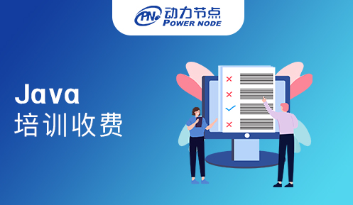 廣州java培訓(xùn)班怎么收費(fèi)