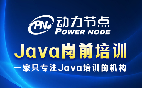 java崗前培訓機構