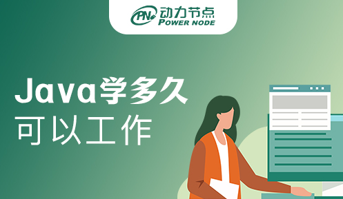 java學多久可以上崗