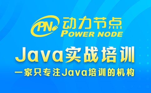 廣州java實戰培訓怎么樣
