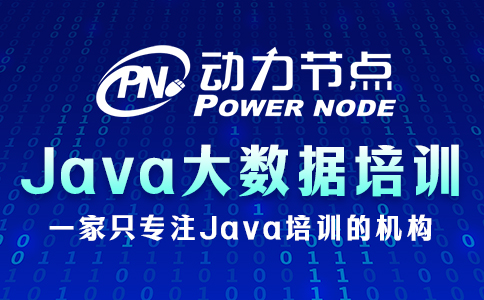 廣州java大數據培訓班