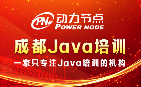 成都java軟件開發培訓學校