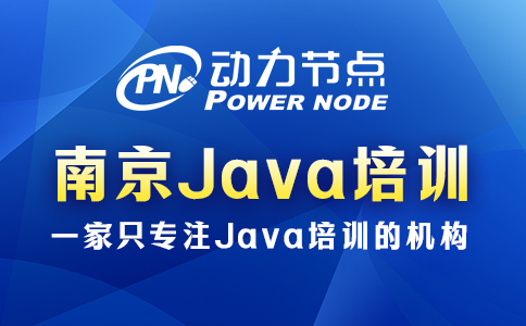 南京java培訓學習方法