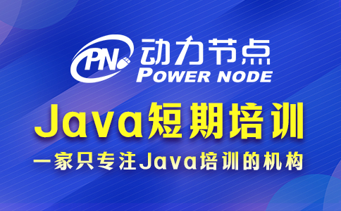 廣州java短期培訓哪里好