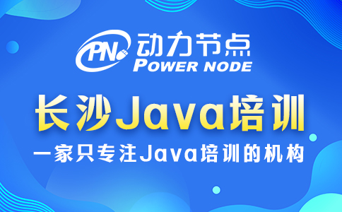 長沙java培訓哪家教育機構比較好