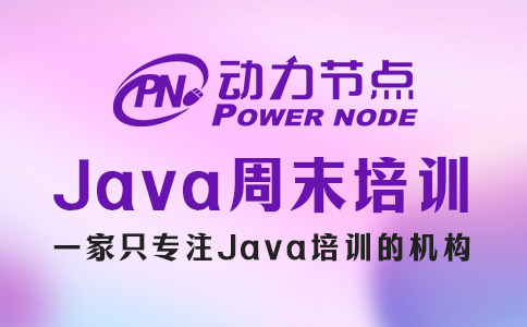 java培訓周末班費用貴嗎