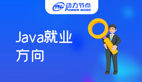java培訓后就業方向