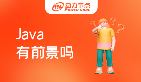 java短期培訓有前景嗎