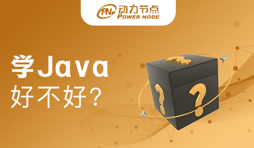 中專學(xué)java好不好