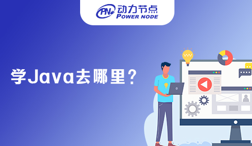 學(xué)java去哪里比較好