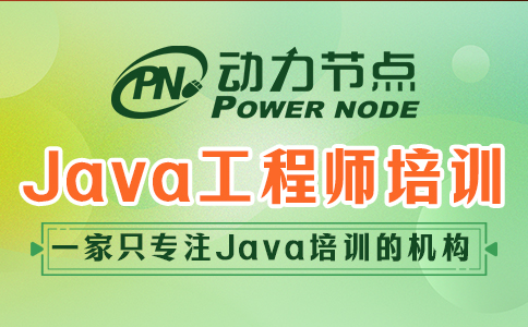 java工程師培訓靠譜么