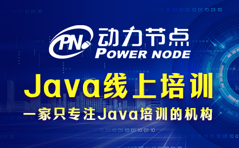 java線上培訓哪個好學