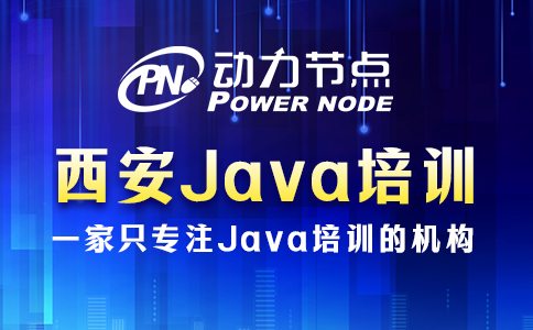 西安java培訓哪家好