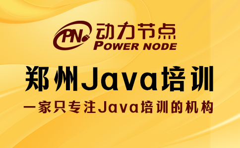 鄭州java基礎培訓學校