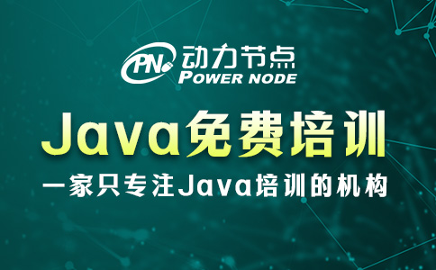 成都Java免費培訓