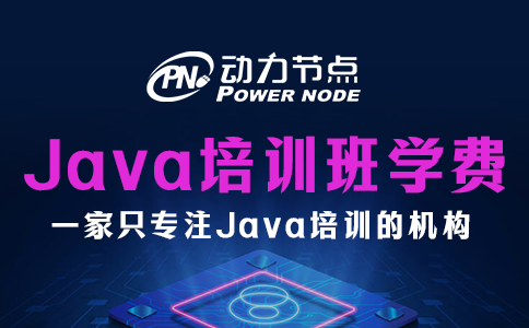 java培訓(xùn)班學(xué)費一般多少