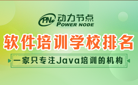 軟件編程培訓(xùn)學(xué)校排名