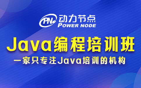 北京java編程培訓(xùn)班