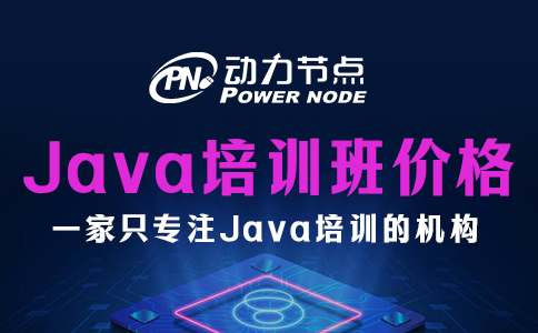 鄭州Java培訓機構價格