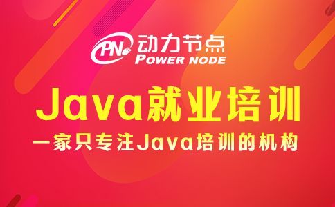 上海Java就業培訓機構