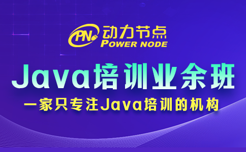 北京Java培訓業余班