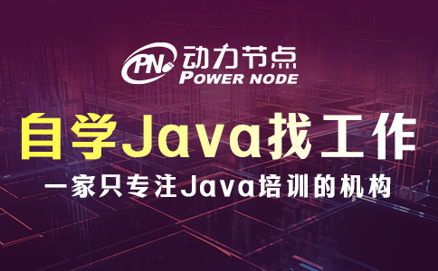 成都自學(xué)Java好找工作嗎