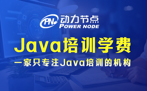 現在上海學Java多少錢