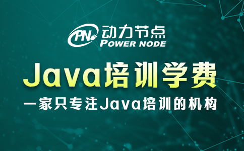 成都java培訓學費多少