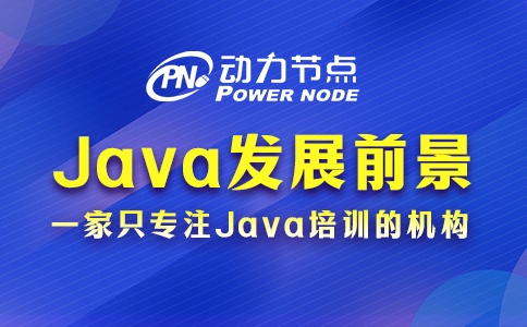 上海java有前景嗎