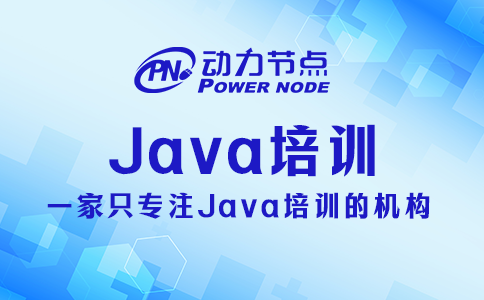 成都Java培訓怎么樣
