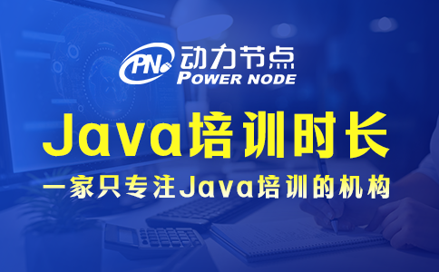 java培訓班多長時間