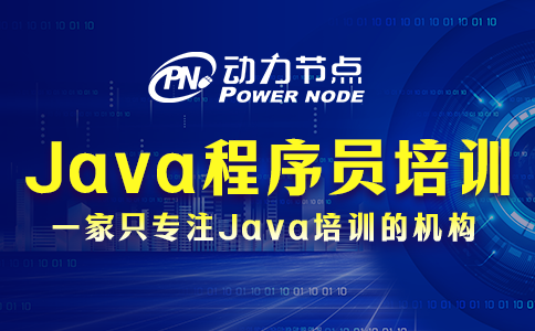 java 程序員培訓