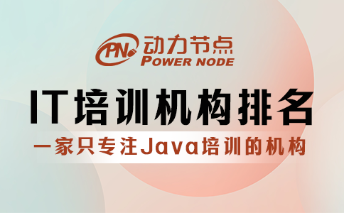 國(guó)內(nèi)it培訓(xùn)機(jī)構(gòu)排名