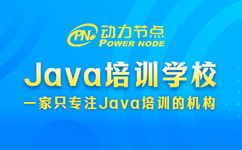 成都java基礎培訓學校